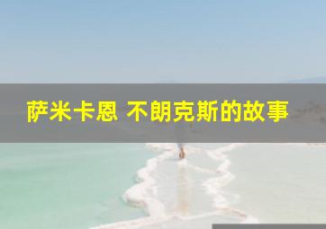 萨米卡恩 不朗克斯的故事